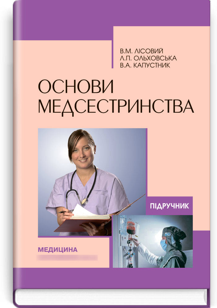 

Основи медсестринства