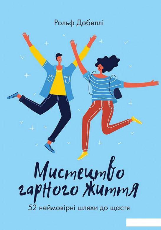 

Мистецтво гарного життя. 52 неймовірні шляхи до щастя (983136)