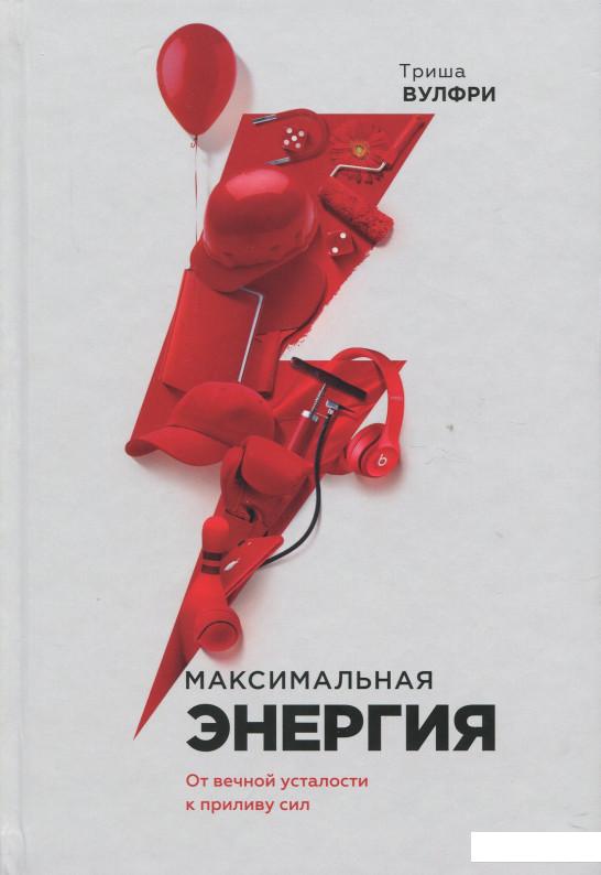 

Максимальная энергия. От вечной усталости к приливу сил (886175)