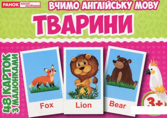 

Англійська мова. Тварини. Тематичні картки (1124041)