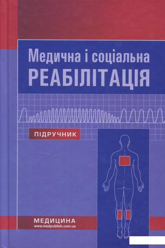 

Медична і соціальна реабілітація (831898)