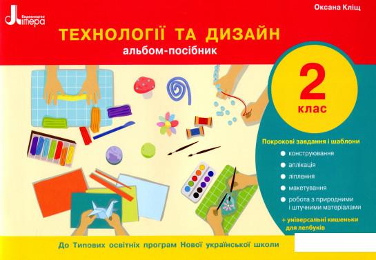 

Технології та дизайн. Альбом-посібник. 2 клас (988349)