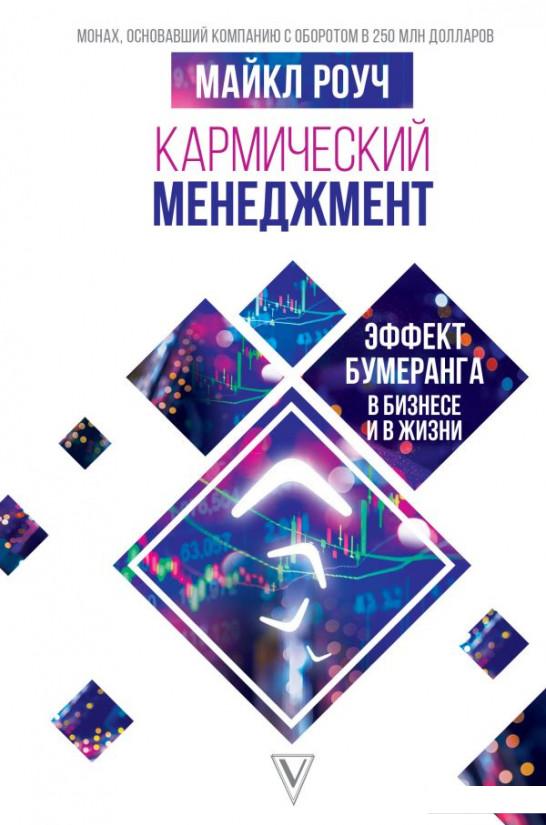 

Кармический менеджмент. Эффект бумеранга в бизнесе и в жизни (1137030)