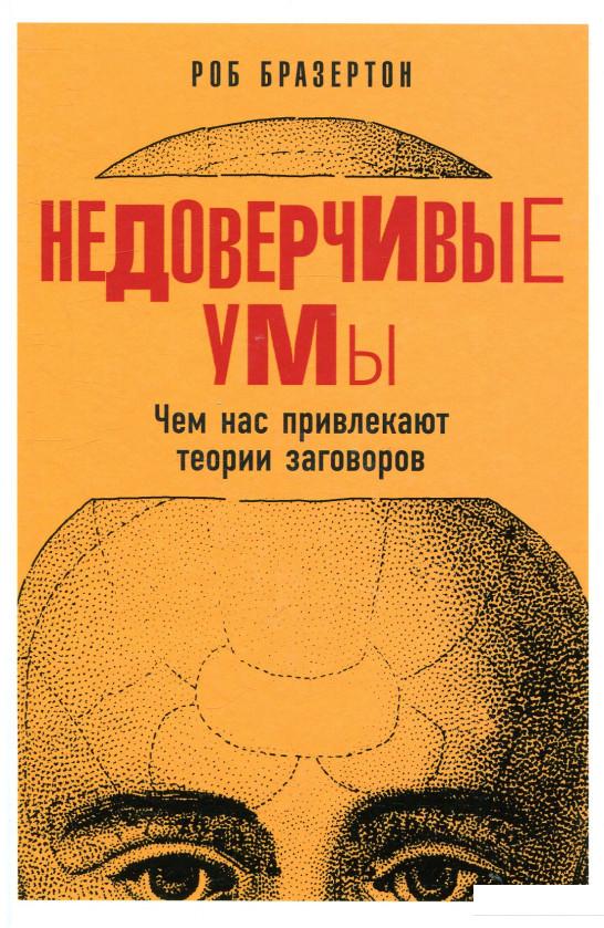 

Недоверчивые умы. Чем нас привлекают теории заговоров (818726)