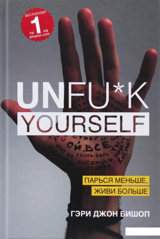 

Unfu*k yourself. Парься меньше, живи больше (978813)