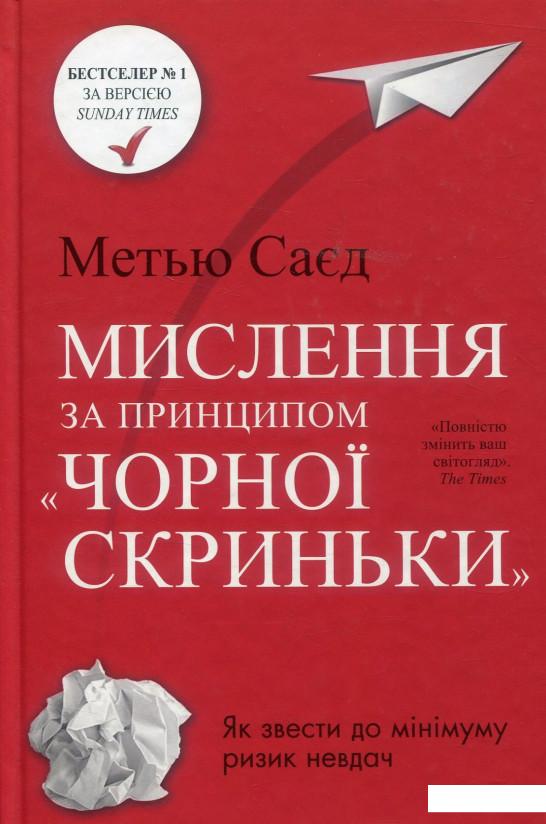 

Книга. Мислення за принципом "чорної скриньки". Як звести до мінімуму ризик невдач (884917)