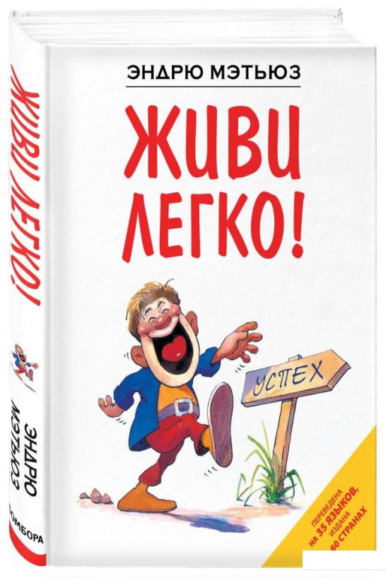 

Живи легко! (977957)