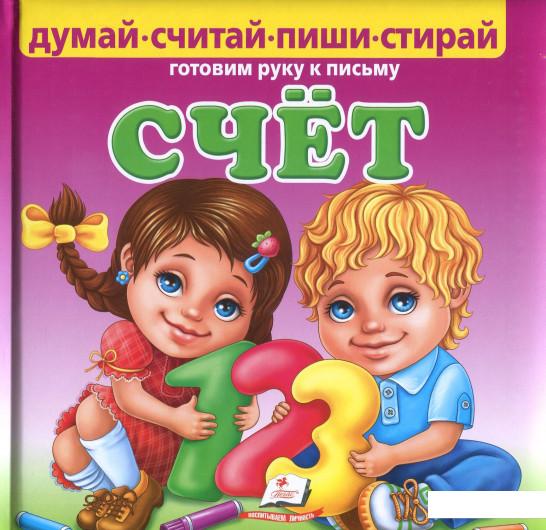 

Счет. Готовим руку к письму (+ маркер) (868658)