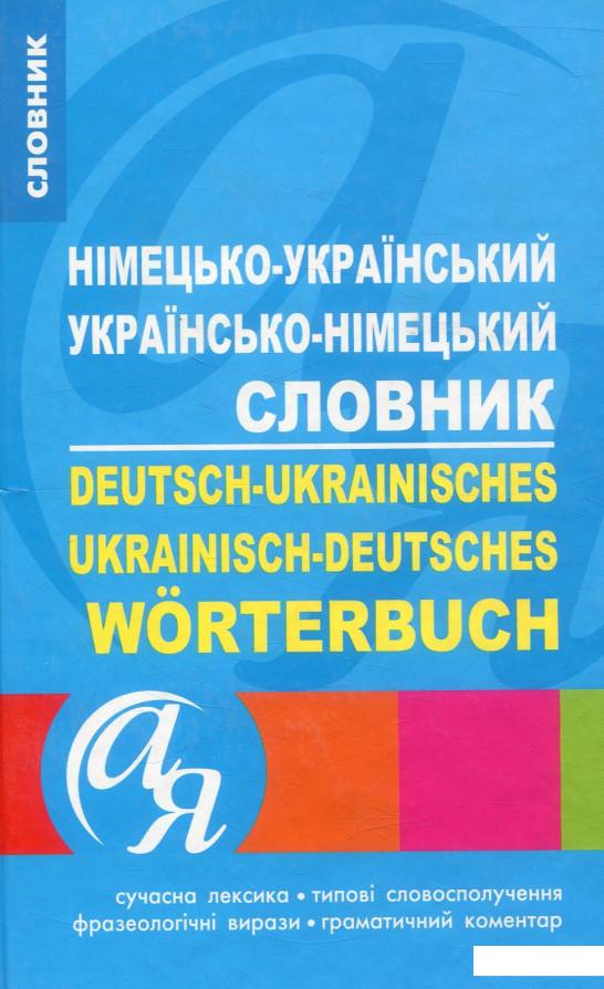 

Німецько-український українсько-німецький словник (884672)