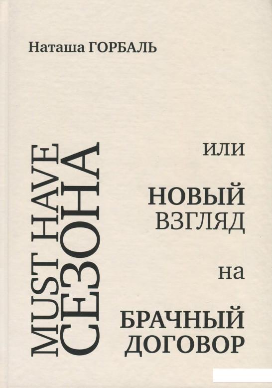 

Must Have сезона, или Новый взгляд на брачный договор (693079)