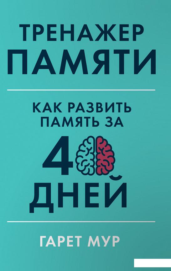 

Тренажер памяти. Как развить память за 40 дней (985063)