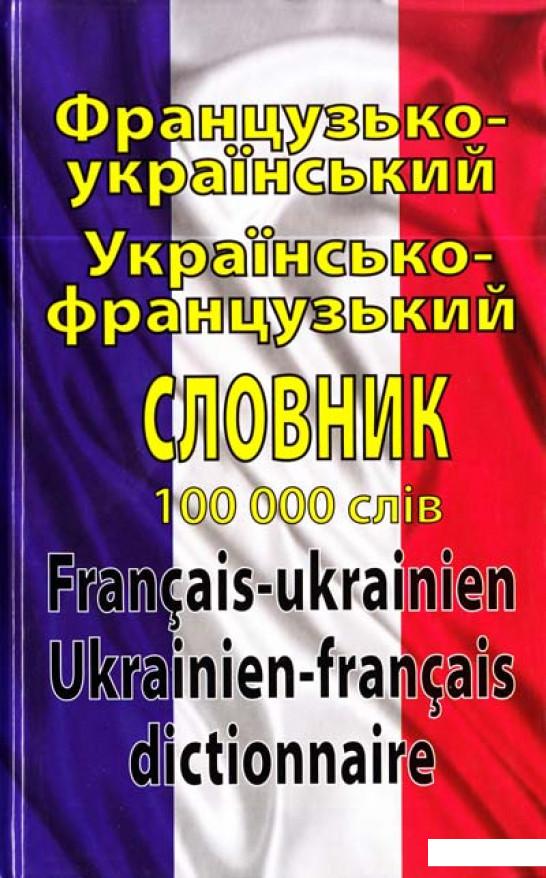 

Французько-український українсько-французький словник: 100 000 слів (403440)