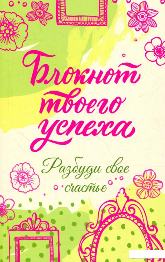 

Блокнот твоего успеха. Разбуди свое счастье (853363)