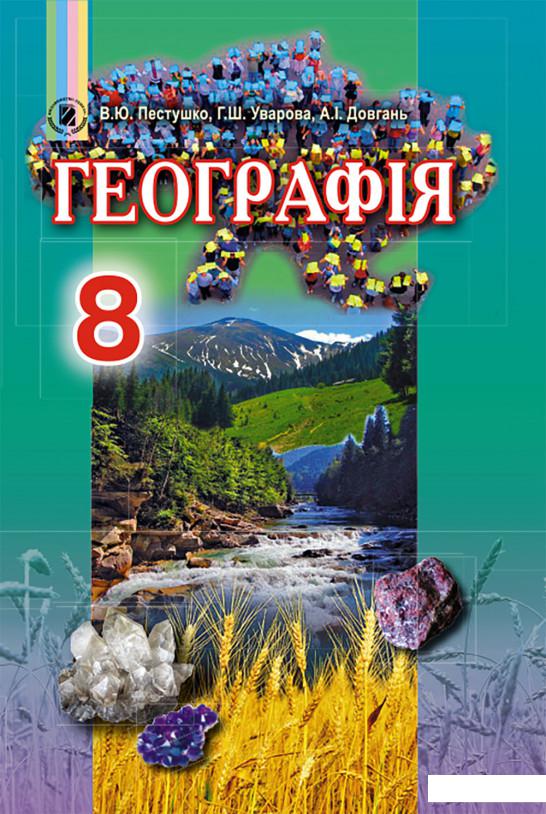 

Географія. 8 клас (970541)