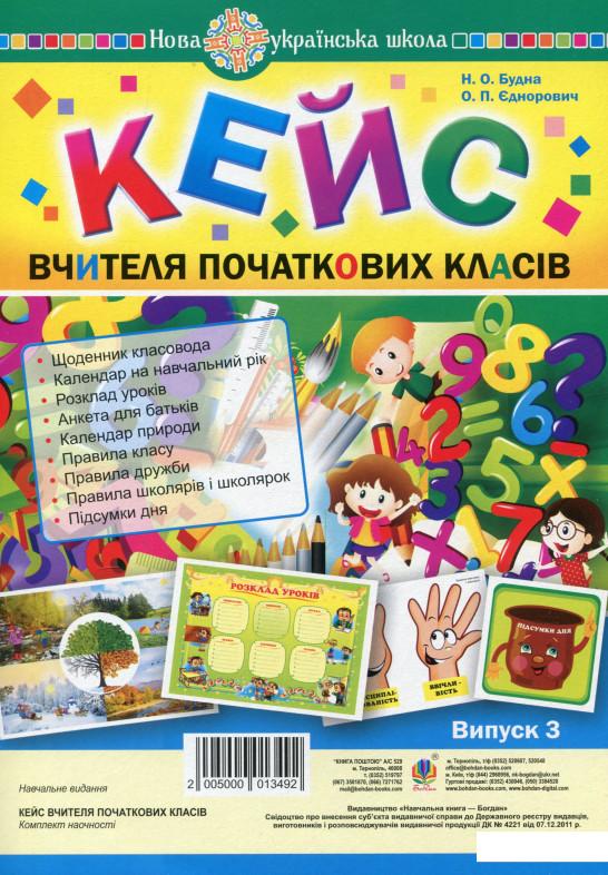 

Кейс вчителя початкових класів. Випуск 3 (1136832)