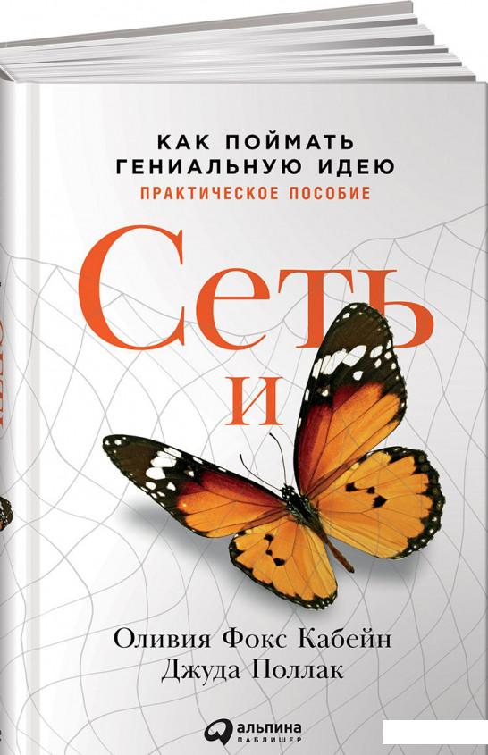 

Сеть и бабочка. Как поймать гениальную идею. Практическое пособие (824952)