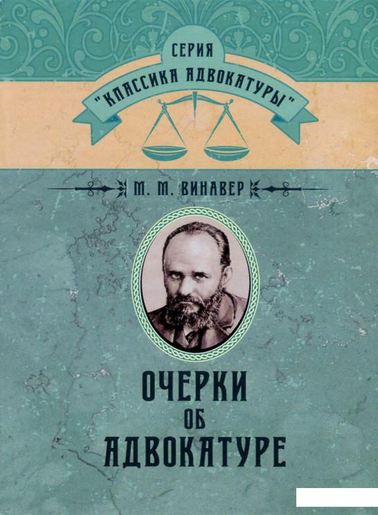 

Очерки об адвокатуре (744357)