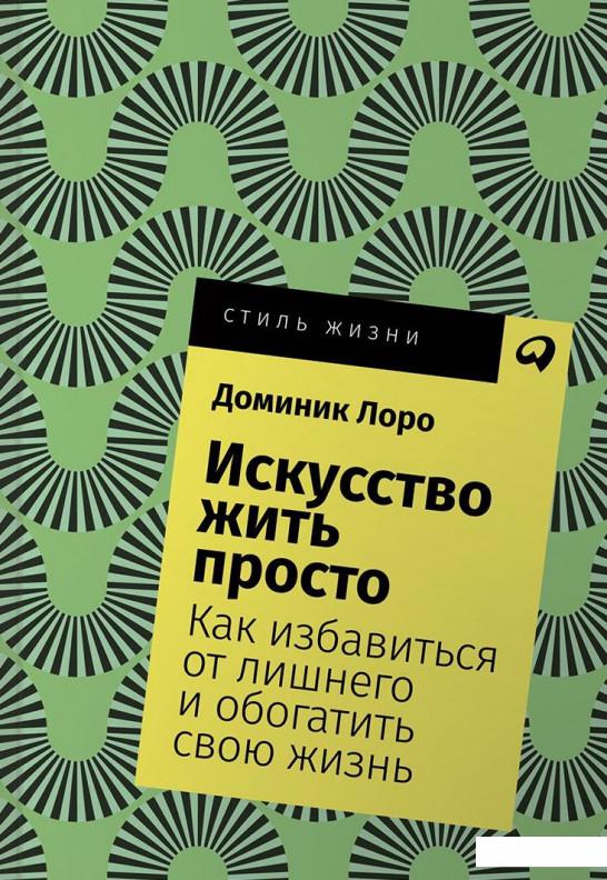 

Искусство жить просто. Как избавиться от лишнего и обогатить свою жизнь (984810)