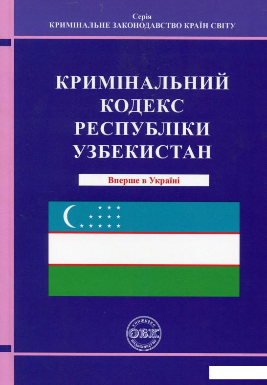 

Кримінальний кодекс Республіки Узбекистан (981628)