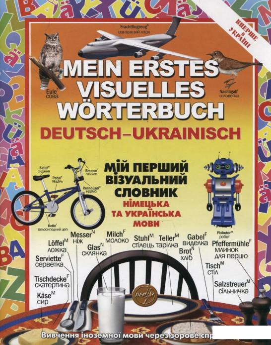 

Мій перший візуальний словник. Німецька та українська мови (283557)