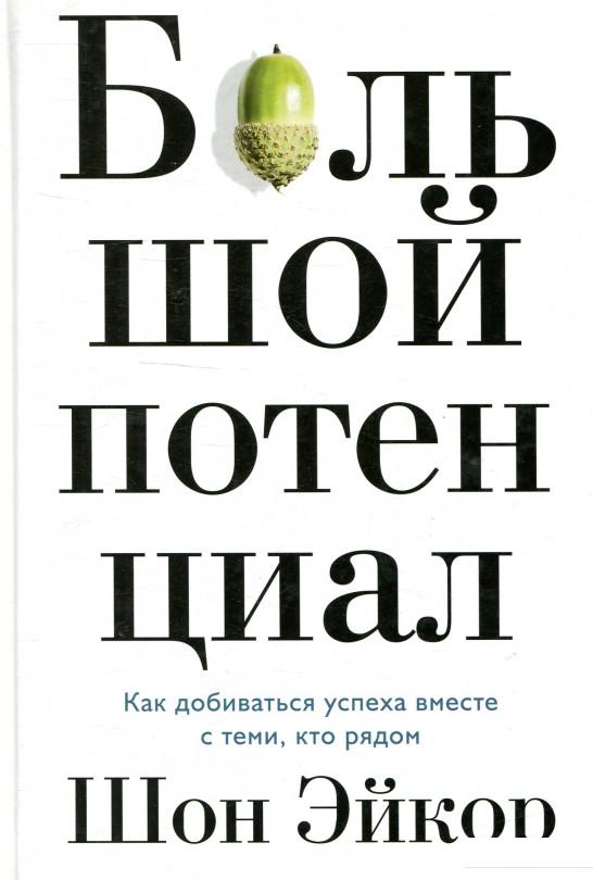 

Большой потенциал. Как добиваться успеха вместе с теми, кто рядом (922225)