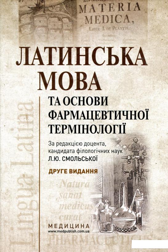 

Латинська мова та основи фармацевтичної термінології (1135012)