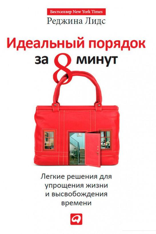 

Книга Идеальный порядок за 8 минут. Легкие решения для упрощения жизни и высвобождения времени (341619)