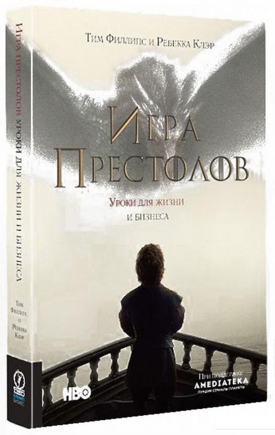 

Игра престолов. Уроки для жизни и бизнеса (608181)