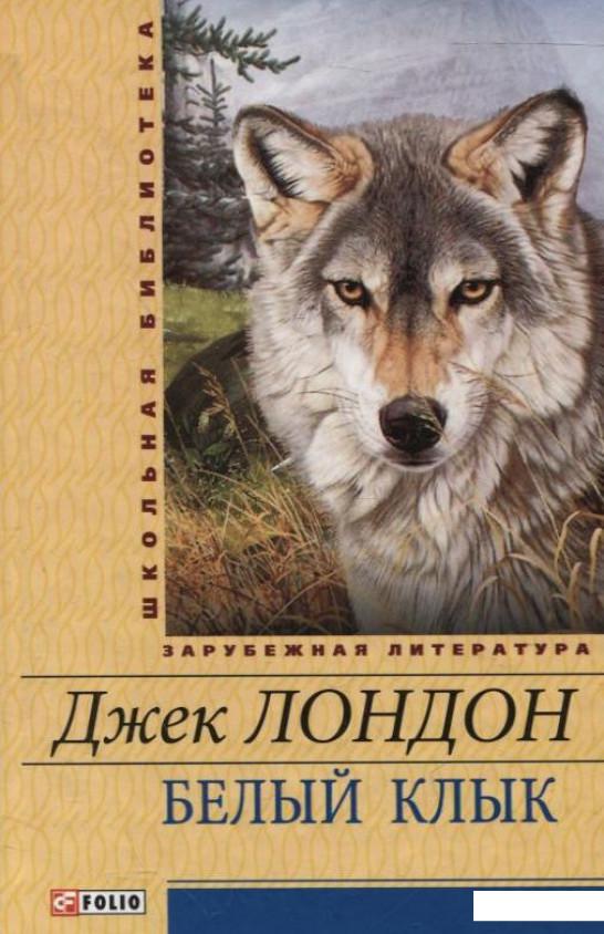 

Белый клык (294560)