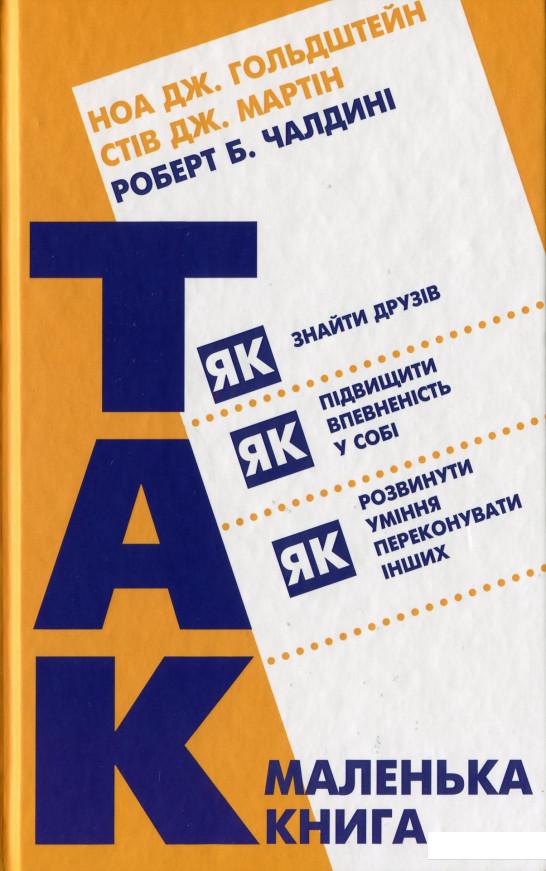 

Маленька книга "Так!" (983191)