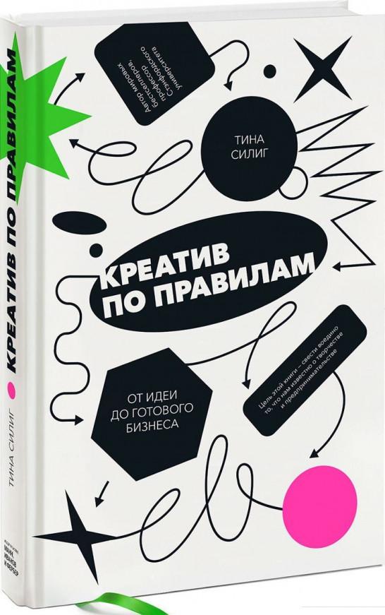 

Креатив по правилам. От идеи до готового бизнеса (922260)