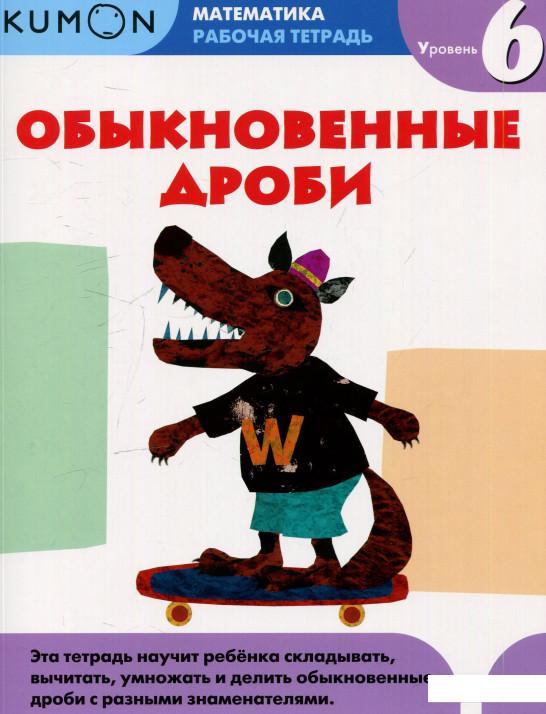 

KUMON. Обыкновенные дроби. Уровень 6. Рабочая тетрадь (610993)