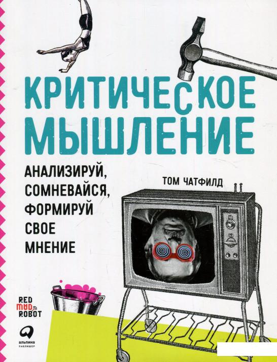 

Критическое мышление. Анализируй, сомневайся, формируй свое мнение (930822)