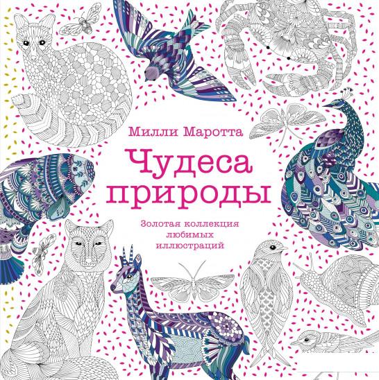 

Чудеса природы. Золотая коллекция любимых иллюстраций (928386)