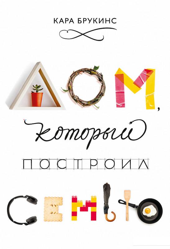 

Дом, который построил семью (967142)
