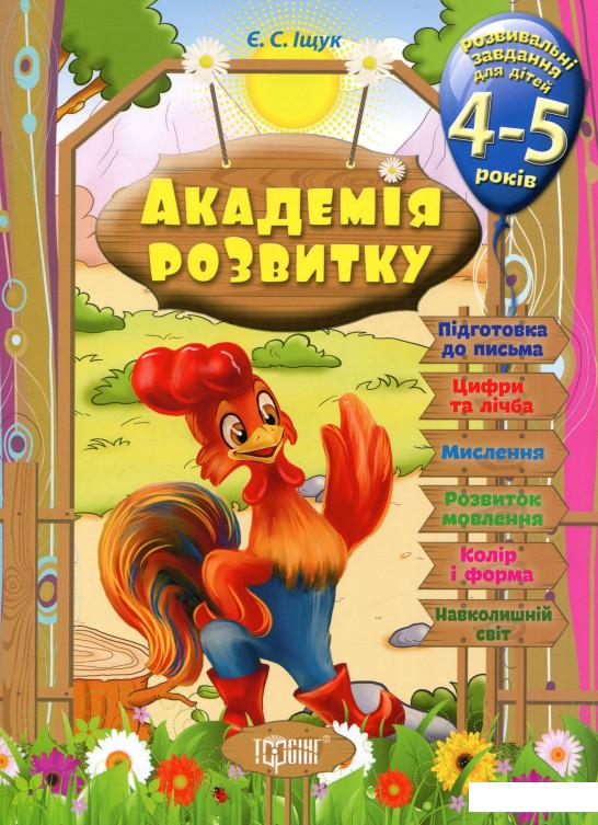 

Академія розвитку. Розвивальні завдання для дітей 4-5 років (739815)