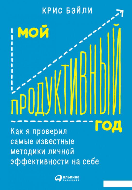 

Книга Мой продуктивный год. Как я проверил самые известные методики личной эффективности на себе (737046)