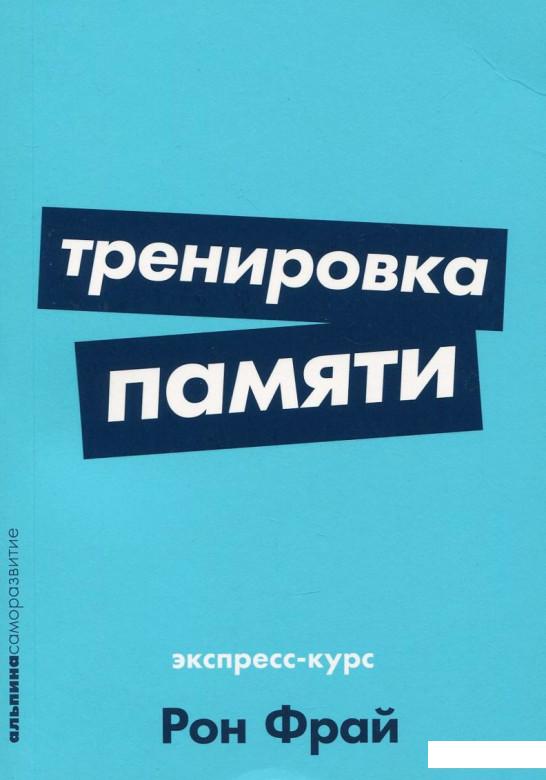 

Тренировка памяти. Экспресс-курс (921972)