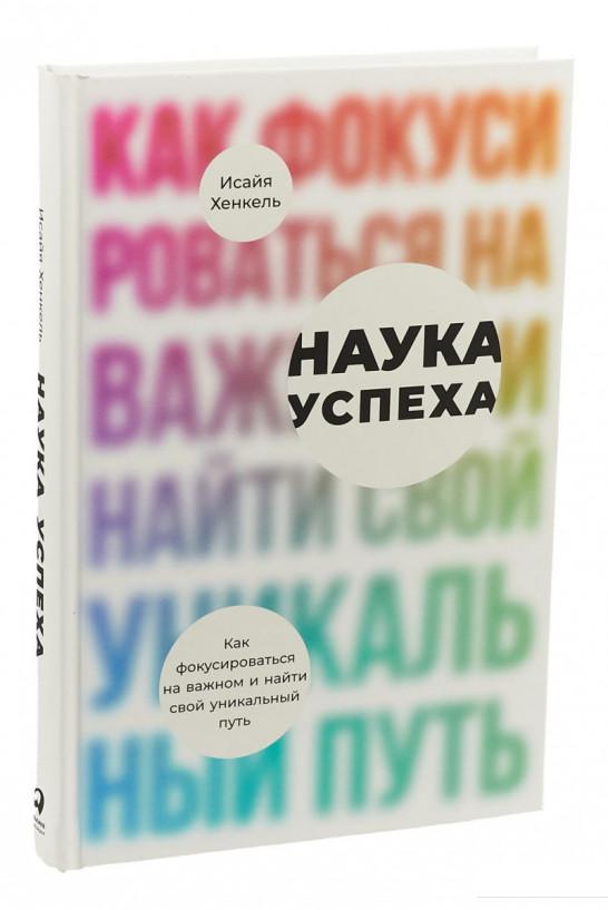 

Книга Наука успеха. Как фокусироваться на важном и найти свой уникальный путь (985058)