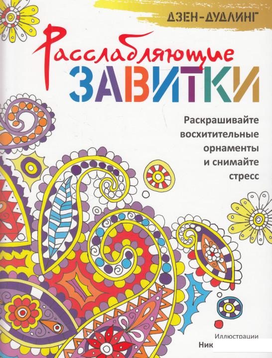 

Дзен-дудлинг. Расслабляющие завитки (611004)