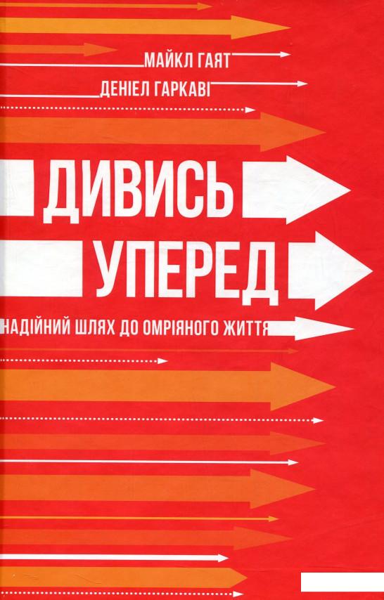 

Дивись уперед. Надійний шлях до омріяного життя (728143)