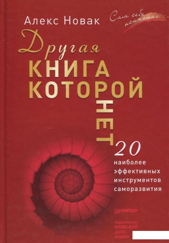 

Другая книга, которой нет. 20 наиболее эффективных инструментов саморазвития (839333)