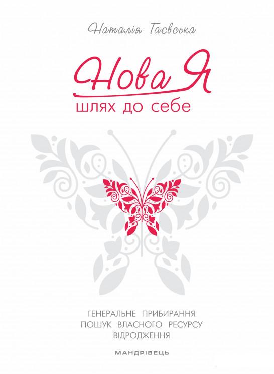 

Нова Я... Шлях до себе + Мій щасливий рік. Мотиваційний щоденник щасливої Жінки (комплект) (1138036)
