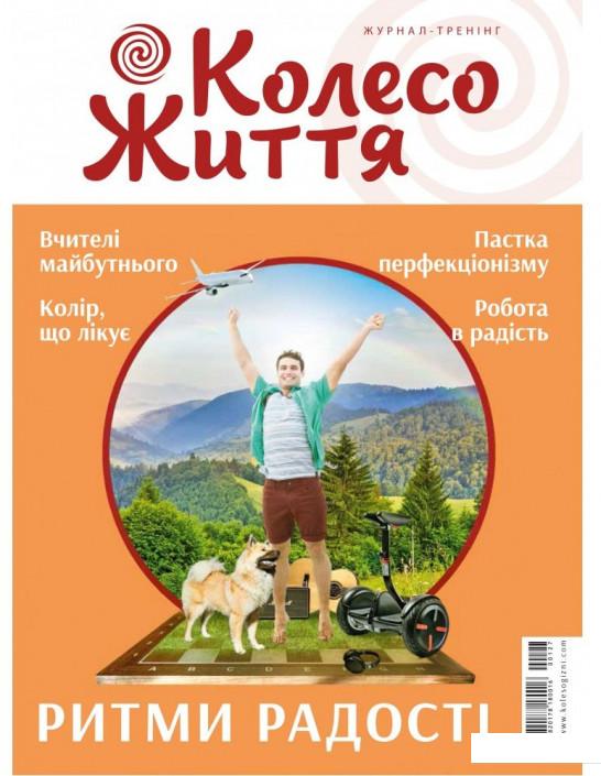 

Колесо Життя. Журнал. Випуск № 3, 2019. Ритми радості (936610)