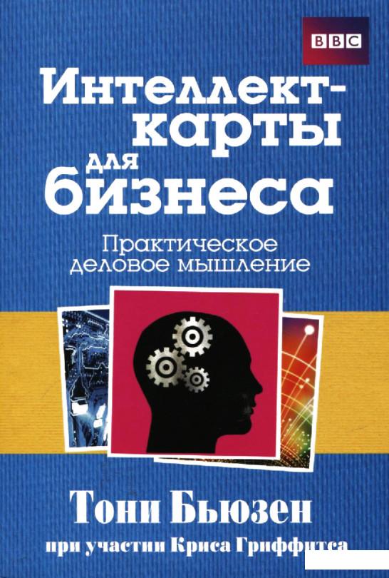 

Интеллект-карты для бизнеса (236821)