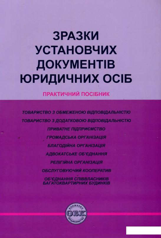 

Книга «Зразки установчих документів юридичних осіб. Практичний посібник» – Игорь Кравченко, Михаил Коротюк (862472)