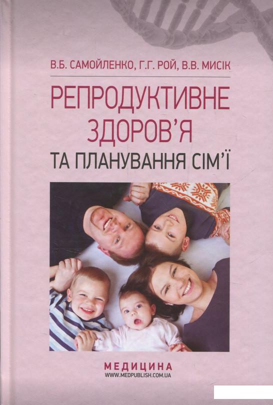 

Репродуктивне здоров’я та планування сім’ї (831901)