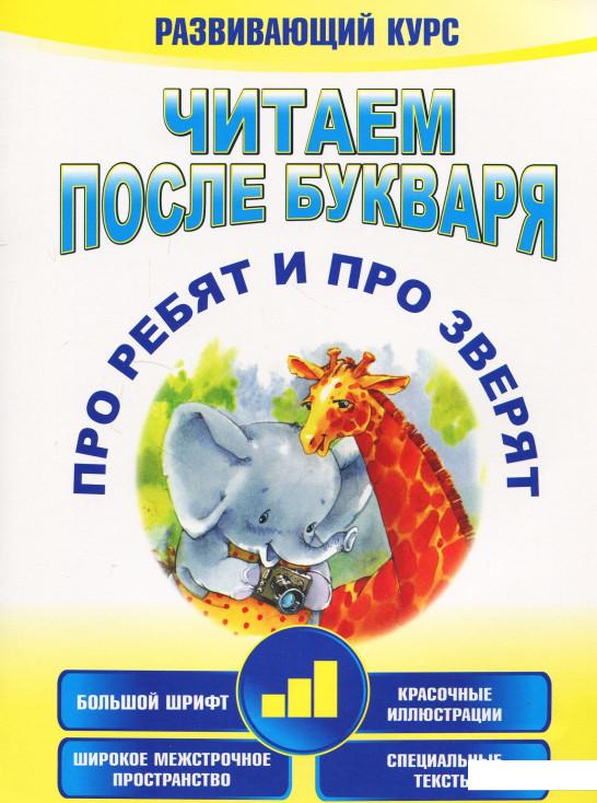 

Читаем после букваря. Про ребят и про зверят. Шаг 3 (875508)