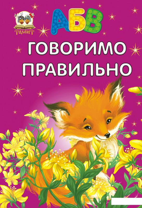 

Говоримо правильно (596100)