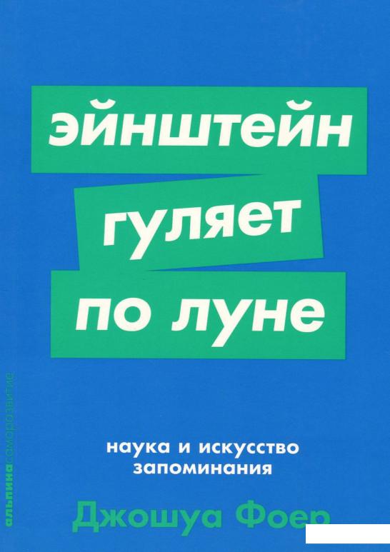 

Эйнштейн гуляет по Луне. Наука и искусство запоминания (985064)